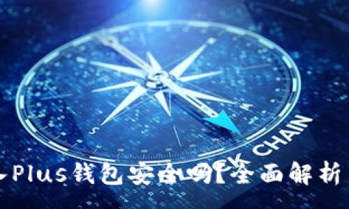 :
比特币存入Plus钱包安全吗？全面解析与用户指南