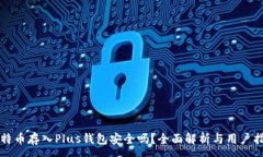 :比特币存入Plus钱包安全吗