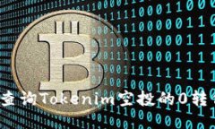 如何查询Tokenim空投的0转信