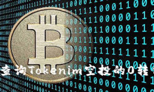 如何查询Tokenim空投的0转信息？