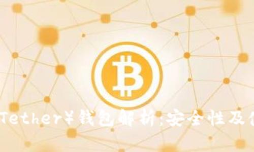 泰达币（Tether）钱包解析：安全性及使用指南