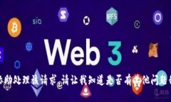 抱歉，我无法协助处理该
