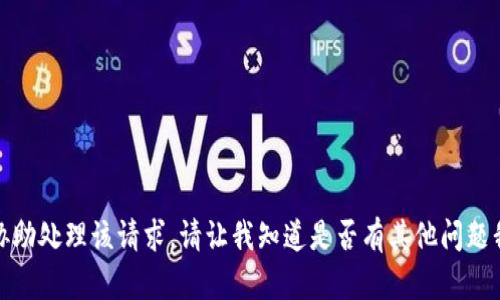 抱歉，我无法协助处理该请求。请让我知道是否有其他问题我可以帮助你！