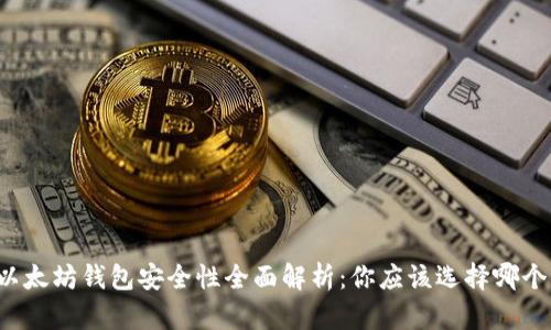 以太坊钱包安全性全面解析：你应该选择哪个？