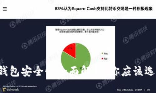以太坊钱包安全性全面解析：你应该选择哪个？