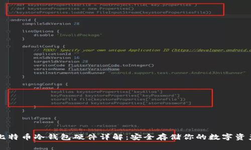 比特币冷钱包硬件详解：安全存储你的数字资产