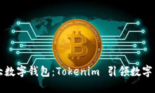 全球三大数字钱包：Tokenim 引领数字货币革新