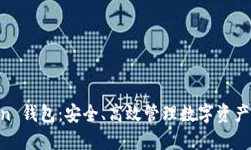 PUSL Token 钱包：安全、高效管理数字资产的理想选择