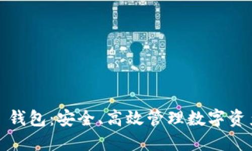 PUSL Token 钱包：安全、高效管理数字资产的理想选择
