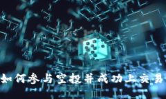 Tokenim0：如何参与空投并成