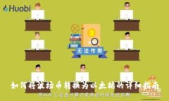 如何将波场币转换为以太
