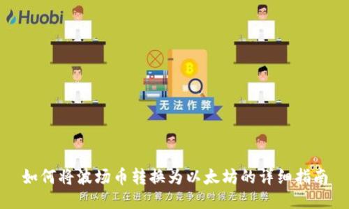 如何将波场币转换为以太坊的详细指南