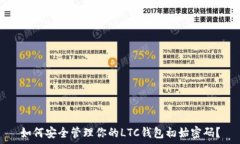   如何安全管理你的LTC钱包