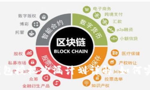 Tokentokenim钱包授权沙漏计划详解：如何实现您的财富增值