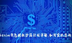 Tokentokenim钱包授权沙漏计