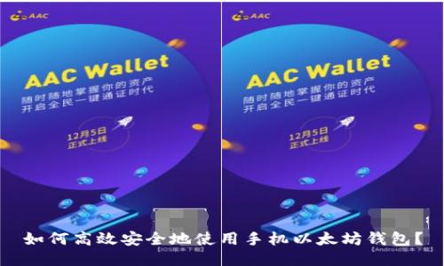 如何高效安全地使用手机以太坊钱包？