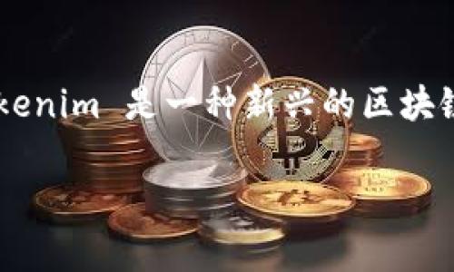 在区块链和加密货币的世界中，挖币通常是指通过计算能力来验证交易并获得新的币种作为奖励。Tokenim 是一种新兴的区块链技术和代币系统，但关于它是否可以挖币的问题，涉及多个方面。以下是对该问题的详细分析和介绍。

### Tokenim能否挖币？详细解析与应用