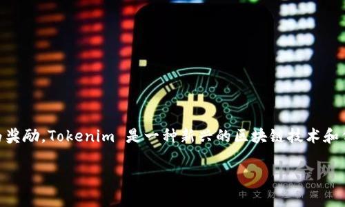 在区块链和加密货币的世界中，挖币通常是指通过计算能力来验证交易并获得新的币种作为奖励。Tokenim 是一种新兴的区块链技术和代币系统，但关于它是否可以挖币的问题，涉及多个方面。以下是对该问题的详细分析和介绍。

### Tokenim能否挖币？详细解析与应用