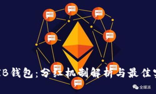 SHIB钱包：分红机制解析与最佳实践