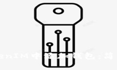 如何在TokenIM中添加钱包：