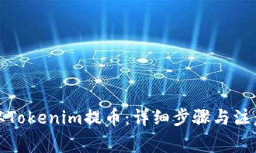 如何从Tokenim提币：详细步骤与注意事项