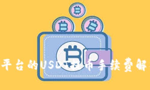 Tokenim平台的USDT提币手续费解析与策略