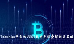 Tokenim平台的USDT提币手续费