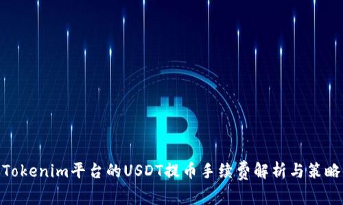Tokenim平台的USDT提币手续费解析与策略