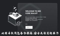   比特币纸钱包备份指南：