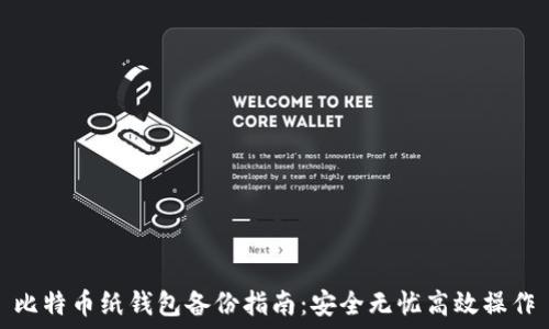   
比特币纸钱包备份指南：安全无忧高效操作