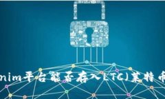 ### Tokenim平台能否存入LT