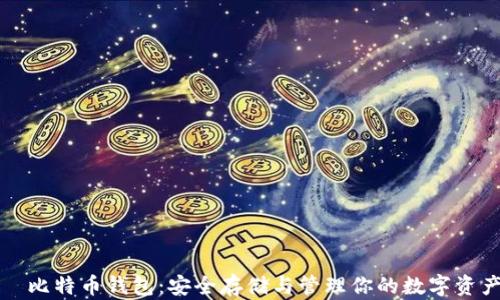 
犇比特币钱包：安全存储与管理你的数字资产