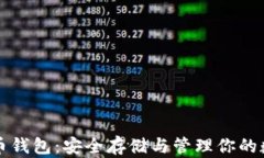 犇比特币钱包：安全存储