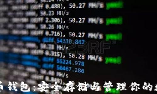 
犇比特币钱包：安全存储与管理你的数字资产