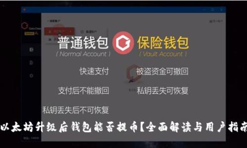 以太坊升级后钱包能否提币？全面解读与用户指南