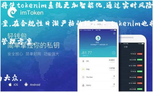 当然可以！以下是关于“tokenim密钥授权”的文章、关键词、大纲和问题的构思。

### 
   tokenim密钥授权：安全高效的数字资产管理解决方案  / 

### 关键词
 guanjianci  tokenim, 密钥授权, 数字资产, 安全管理  /guanjianci 

## 内容主体大纲
1. 引言
   - 什么是tokenim密钥授权？
   - tokenim的重要性和应用领域

2. tokenim的工作原理
   - 密钥生成与管理
   - 授权机制的介绍

3. tokenim的优势
   - 安全性
   - 成本效益
   - 易于使用与集成

4. 使用tokenim的行业实践
   - 金融行业
   - 供应链管理
   - 互联网服务提供商

5. tokenim与其他密钥管理工具的比较
   - 提升安全性
   - 集成与使用的便利性

6. tokenim的实施流程
   - 需求分析
   - 部署步骤
   - 后期维护与支持

7. 常见问题解答
   - tokenim密钥授权的常见疑问解答

8. 未来展望
   - tokenim的未来发展方向
   - 技术进步与市场需求

## 相关问题及详细介绍

### 问题1：tokenim密钥授权是什么？
tokenim密钥授权是一种用于保护数字资产和敏感信息的机制。它通过生成、分发和管理密钥，确保只有经过授权的用户能够访问特定的资源。tokenim不仅仅是一个密钥管理工具，还是一个全面的安全解决方案，适用于多种场景，如金融交易、数据保护和身份验证等。

在tokenim系统中，密钥的生成是随机且高度安全的，这意味着即使在极端条件下攻击者也难以获取密钥。此外，tokenim还支持角色基础访问控制（RBAC），确保用户仅能访问与其职能相关的信息。

tokenim的应用场景广泛，在金融行业，tokenim被用于保护用户的账户信息和交易记录，避免信息泄露。在云计算环境中，tokenim保障数据的传输安全，防止中间人攻击等安全威胁。

### 问题2：tokenim是如何工作的？
tokenim的工作原理主要包括密钥生成、密钥存储、密钥分发和密钥撤销几个方面。首先，tokenim采用加密算法生成密钥，确保其随机性和复杂性。在密钥生成之后，密钥会存储在安全的环境中，比如硬件安全模块（HSM）或云安全环境，防止未授权访问。

当需要使用密钥时，tokenim会根据预设的规则将密钥准确地分发给授权用户。此外，学习用户的行为模式和访问请求，tokenim能够实时监控并检测异常活动，确保系统安全。若发生安全事件，tokenim还支持快速撤销密钥，减小潜在损失。

### 问题3：tokenim的优势有哪些？
tokenim密钥授权拥有多项优势。首先，它提供了高度的安全性。通过实施强大的加密算法和用户身份验证机制，tokenim能够有效控制谁可以访问敏感数据。

其次，tokenim降低了成本。通过集中管理密钥，企业能够节省人力和时间资源，提高工作效率。此外，tokenim易于集成到现有的IT基础设施中，为企业提供了灵活性，能够快速适应变化的需求。

最后，tokenim的用户界面友好，普通用户也可以轻松上手。其直观的控制面板使得密钥管理过程更加简单，降低了培训和使用的难度。

### 问题4：tokenim在金融行业的应用案例是什么？
在金融行业，tokenim被很多金融机构用来保护客户交易信息和账户数据。一家大型银行采取了tokenim作为其核心安全策略，通过对交易数据进行加密，确保在数据传输过程中不被截获。

例如，该银行的客户可以通过手机银行进行转账，每次交易都会通过tokenim生成一次性安全密钥，确保每次交易的唯一性和安全性。同时，如果客户的账户出现异常活动，tokenim系统可立即通知客户并进行密钥撤销，保障用户资金安全。

### 问题5：tokenim与其他密钥管理工具相比，有何不同？
相比于传统的密钥管理工具，tokenim具备更强的安全性和灵活性。大多数传统工具依赖于静态密钥，而tokenim则通过动态生成密钥，减少了密钥被盗用的风险。此外，tokenim还支持更复杂的授权机制，能够根据用户角色灵活分配不同的访问权限。

此外，tokenim的用户体验也较好，界面简洁易用，普通用户无需专业知识就能掌握其基本操作。而其他一些工具往往功能复杂，需要较长时间的学习和适应周期。

### 问题6：tokenim的实施流程是怎样的？
实施tokenim的流程主要分为几个步骤。首先是需求分析阶段，企业需要明确自己在密钥管理上的需求，包括适用场景、用户角色、权限管理等。

接下来是部署阶段，企业根据其IT基础设施和安全策略，定制化tokenim的配置。此过程涉及到密钥生成和分配策略的设定。完成部署后，企业需进行全面测试，确保系统稳定运行。在测试通过后，正式推向生产环境。

最后，企业需要考虑后期的维护和支持，定期对系统进行审计，确保其安全性和有效性。同时，要对用户进行培训，帮助其更好地使用该系统。

### 问题7：tokenim的未来发展方向是什么？
随着数字化转型的快速推进，tokenim的未来发展势必会与技术创新相结合。其中，机器学习和人工智能的结合将使tokenim系统更加智能化，通过实时风险评估和自动响应措施来提升安全性。

此外，随着区块链技术的兴起，tokenim可能会采用分布式账本技术，提供更加透明和可追溯的密钥管理解决方案。在合规性日渐严格的环境中，tokenim也将注重遵循各种法规，为企业提供合规性保障。

总之，tokenim密钥授权将在面对日益复杂的网络安全威胁中不断演进，为用户提供更高效、更安全的数字资产管理方案。

---

以上是围绕“tokenim密钥授权”的、关键词、大纲及详细问题介绍的构思。这些内容不仅符合要求，同时也容易为大众。