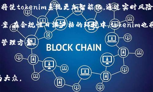 当然可以！以下是关于“tokenim密钥授权”的文章、关键词、大纲和问题的构思。

### 
   tokenim密钥授权：安全高效的数字资产管理解决方案  / 

### 关键词
 guanjianci  tokenim, 密钥授权, 数字资产, 安全管理  /guanjianci 

## 内容主体大纲
1. 引言
   - 什么是tokenim密钥授权？
   - tokenim的重要性和应用领域

2. tokenim的工作原理
   - 密钥生成与管理
   - 授权机制的介绍

3. tokenim的优势
   - 安全性
   - 成本效益
   - 易于使用与集成

4. 使用tokenim的行业实践
   - 金融行业
   - 供应链管理
   - 互联网服务提供商

5. tokenim与其他密钥管理工具的比较
   - 提升安全性
   - 集成与使用的便利性

6. tokenim的实施流程
   - 需求分析
   - 部署步骤
   - 后期维护与支持

7. 常见问题解答
   - tokenim密钥授权的常见疑问解答

8. 未来展望
   - tokenim的未来发展方向
   - 技术进步与市场需求

## 相关问题及详细介绍

### 问题1：tokenim密钥授权是什么？
tokenim密钥授权是一种用于保护数字资产和敏感信息的机制。它通过生成、分发和管理密钥，确保只有经过授权的用户能够访问特定的资源。tokenim不仅仅是一个密钥管理工具，还是一个全面的安全解决方案，适用于多种场景，如金融交易、数据保护和身份验证等。

在tokenim系统中，密钥的生成是随机且高度安全的，这意味着即使在极端条件下攻击者也难以获取密钥。此外，tokenim还支持角色基础访问控制（RBAC），确保用户仅能访问与其职能相关的信息。

tokenim的应用场景广泛，在金融行业，tokenim被用于保护用户的账户信息和交易记录，避免信息泄露。在云计算环境中，tokenim保障数据的传输安全，防止中间人攻击等安全威胁。

### 问题2：tokenim是如何工作的？
tokenim的工作原理主要包括密钥生成、密钥存储、密钥分发和密钥撤销几个方面。首先，tokenim采用加密算法生成密钥，确保其随机性和复杂性。在密钥生成之后，密钥会存储在安全的环境中，比如硬件安全模块（HSM）或云安全环境，防止未授权访问。

当需要使用密钥时，tokenim会根据预设的规则将密钥准确地分发给授权用户。此外，学习用户的行为模式和访问请求，tokenim能够实时监控并检测异常活动，确保系统安全。若发生安全事件，tokenim还支持快速撤销密钥，减小潜在损失。

### 问题3：tokenim的优势有哪些？
tokenim密钥授权拥有多项优势。首先，它提供了高度的安全性。通过实施强大的加密算法和用户身份验证机制，tokenim能够有效控制谁可以访问敏感数据。

其次，tokenim降低了成本。通过集中管理密钥，企业能够节省人力和时间资源，提高工作效率。此外，tokenim易于集成到现有的IT基础设施中，为企业提供了灵活性，能够快速适应变化的需求。

最后，tokenim的用户界面友好，普通用户也可以轻松上手。其直观的控制面板使得密钥管理过程更加简单，降低了培训和使用的难度。

### 问题4：tokenim在金融行业的应用案例是什么？
在金融行业，tokenim被很多金融机构用来保护客户交易信息和账户数据。一家大型银行采取了tokenim作为其核心安全策略，通过对交易数据进行加密，确保在数据传输过程中不被截获。

例如，该银行的客户可以通过手机银行进行转账，每次交易都会通过tokenim生成一次性安全密钥，确保每次交易的唯一性和安全性。同时，如果客户的账户出现异常活动，tokenim系统可立即通知客户并进行密钥撤销，保障用户资金安全。

### 问题5：tokenim与其他密钥管理工具相比，有何不同？
相比于传统的密钥管理工具，tokenim具备更强的安全性和灵活性。大多数传统工具依赖于静态密钥，而tokenim则通过动态生成密钥，减少了密钥被盗用的风险。此外，tokenim还支持更复杂的授权机制，能够根据用户角色灵活分配不同的访问权限。

此外，tokenim的用户体验也较好，界面简洁易用，普通用户无需专业知识就能掌握其基本操作。而其他一些工具往往功能复杂，需要较长时间的学习和适应周期。

### 问题6：tokenim的实施流程是怎样的？
实施tokenim的流程主要分为几个步骤。首先是需求分析阶段，企业需要明确自己在密钥管理上的需求，包括适用场景、用户角色、权限管理等。

接下来是部署阶段，企业根据其IT基础设施和安全策略，定制化tokenim的配置。此过程涉及到密钥生成和分配策略的设定。完成部署后，企业需进行全面测试，确保系统稳定运行。在测试通过后，正式推向生产环境。

最后，企业需要考虑后期的维护和支持，定期对系统进行审计，确保其安全性和有效性。同时，要对用户进行培训，帮助其更好地使用该系统。

### 问题7：tokenim的未来发展方向是什么？
随着数字化转型的快速推进，tokenim的未来发展势必会与技术创新相结合。其中，机器学习和人工智能的结合将使tokenim系统更加智能化，通过实时风险评估和自动响应措施来提升安全性。

此外，随着区块链技术的兴起，tokenim可能会采用分布式账本技术，提供更加透明和可追溯的密钥管理解决方案。在合规性日渐严格的环境中，tokenim也将注重遵循各种法规，为企业提供合规性保障。

总之，tokenim密钥授权将在面对日益复杂的网络安全威胁中不断演进，为用户提供更高效、更安全的数字资产管理方案。

---

以上是围绕“tokenim密钥授权”的、关键词、大纲及详细问题介绍的构思。这些内容不仅符合要求，同时也容易为大众。