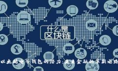 以太坊电子钱包的潜力：