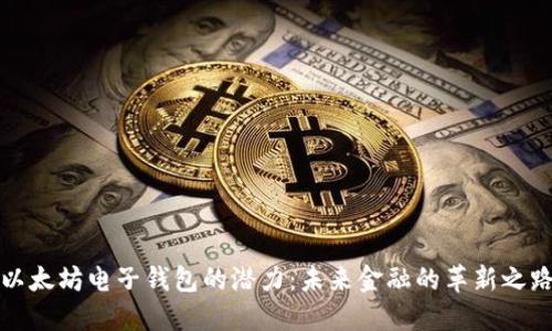 以太坊电子钱包的潜力：未来金融的革新之路