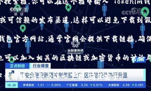 在QQ下载Tokenim钱包的确切位置可能会有所变化，但一般可以通过以下步骤找到并下载：

1. **打开QQ应用**：在你的手机或电脑上打开QQ应用。

2. **搜索功能**：在QQ的主界面中，通常会有一个搜索框，你可以在这个框中输入“Tokenim钱包”进行搜索。

3. **寻找官方渠道**：确保你选择的是官方账号或可信赖的发布渠道，这样可以避免下载到假冒或恶意软件。

4. **访问官网**：你也可以直接访问Tokenim的钱包官方网站，通常官网会提供下载链接，确保你下载的是最新版本。

5. **查看群组或论坛**：如果在QQ中搜索不到，也可以加入相关的区块链或加密货币的讨论群组，询问其他用户关于Tokenim钱包的下载信息。

通过以上步骤，你应该能够找到Tokenim钱包的下载链接。请务必小心下载，确保安全。