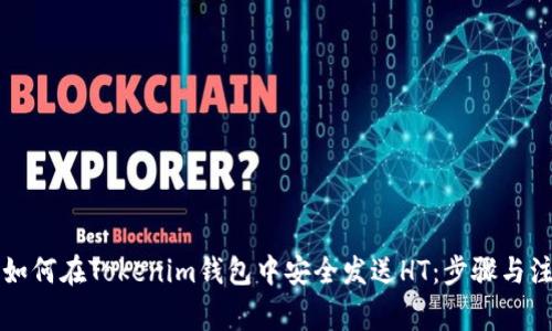 ### 如何在Tokenim钱包中安全发送HT：步骤与注意事项