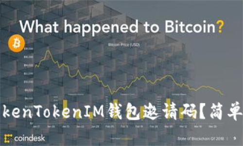 如何生成TokenTokenIM钱包邀请码？简单易懂的指南