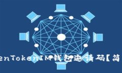 如何生成TokenTokenIM钱包邀