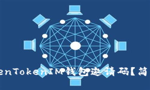 如何生成TokenTokenIM钱包邀请码？简单易懂的指南