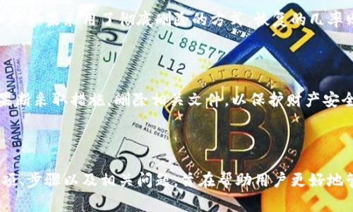 jiaoti如何安全删除比特币钱包文件：操作指南与注意事项/jiaoti

比特币, 比特币钱包, 删除文件, 数字货币/guanjianci

## 内容主体大纲

1. 引言
   - 比特币钱包的定义与使用
   - 为什么需要删除钱包文件

2. 比特币钱包文件的分类
   - 热钱包与冷钱包的概念
   - 文件类型与存储方式

3. 如何安全删除比特币钱包文件
   - 步骤一：备份您的钱包
   - 步骤二：找到钱包文件位置
   - 步骤三：安全删除钱包文件的方法

4. 删除比特币钱包文件的注意事项
   - 确认删除的必要性
   - 数据恢复的风险
   - 保护个人信息

5. 删除比特币钱包文件后的后果
   - 资金的安全保障
   - 如何再次创建或恢复钱包

6. 其他相关问题
   - 不同平台上的比特币钱包删除方式
   - 恢复已删除钱包文件的可能性
   - 在何种情况下需要删除钱包文件

7. 结论
   - 删除比特币钱包的重要性
   - 保护数字资产的最佳实践

---

## 正文内容

### 1. 引言

比特币作为一种新兴的数字货币，受到越来越多人的关注。它被用于投资、消费和交易，而比特币钱包则是存储和管理比特币的重要工具。然而，随着用户对比特币的理解加深，对钱包的安全性和隐私性提出了更高的要求。在某些情况下，删除比特币钱包文件是必要的步骤。本文将探讨比特币钱包的基本概念，删除钱包文件的步骤及其注意事项。

### 2. 比特币钱包文件的分类

比特币钱包通常可以分为两种：热钱包和冷钱包。热钱包是指连接互联网的钱包，常用于日常交易，方便快捷。冷钱包则是一种离线方式存储的比特币钱包，安全性更高，适合长期持有。

在文件类型方面，比特币钱包文件可包括私钥、助记词、地址等。这些文件的存储方式也各不相同，有的保存在本地设备上，有的则存储在云端。

### 3. 如何安全删除比特币钱包文件

#### 3.1 步骤一：备份您的钱包

在删除比特币钱包文件之前，首要步骤是对您的钱包进行备份。这不仅可以防止不必要的损失，还能确保您在需要时可以恢复资金。备份的方式可能包括导出私钥、保存助记词等。

#### 3.2 步骤二：找到钱包文件位置

不同类型的钱包，其文件存储位置有所不同。热钱包通常在您计算机的特定目录下，而冷钱包可能存储在USB驱动器或纸质文档中。确认钱包文件的位置非常关键，以确保您删除的是正确的文件。

#### 3.3 步骤三：安全删除钱包文件的方法

删除文件时，建议使用专门的文件删除工具，确保文件得到彻底清除，无法恢复。Windows系统下可以使用“安全删除”，而Mac用户则可以通过“清空垃圾箱”获得相似效果。使用硬件设备时，确保对设备进行格式化，以彻底删除钱包文件。

### 4. 删除比特币钱包文件的注意事项

在进行删除操作之前，用户需确认删除的必要性。若钱包中存有未提取的比特币或其他重要信息，切忌随意删除。此外，删除文件后，数据恢复的风险也需要充分考量。确保您已经完全理解了删除操作的后果，从而避免造成资金的损失。

### 5. 删除比特币钱包文件后的后果

删除比特币钱包文件后，资金的安全性是否受到影响，取决于您的备份是否可靠及完整。用户可以通过恢复钱包来重新获取比特币，方法包括重新创建钱包、导入私钥等方式。如果没有有效的备份，资金则可能无法找回。

### 6. 其他相关问题

#### 6.1 不同平台上的比特币钱包删除方式

不同操作系统和平台上的比特币钱包，其删除方式各不相同。在Windows、Mac、Linux等系统上，用户需要根据特定的存储方式来逐步删除相应的文件。此外，移动端钱包应用的删除步骤也会有所不同，用户需参考具体的操作指南。

#### 6.2 恢复已删除钱包文件的可能性

一旦比特币钱包文件被删除，是否能恢复取决于删除方式和使用的工具。如果仅仅是将文件移动到回收站，使用数据恢复软件有可能找回这些文件。但是如果采用了彻底删除的方式，恢复的几率则非常小，因此确保备份非常重要。

#### 6.3 在何种情况下需要删除钱包文件

如果用户决定停止使用某个钱包，或者切换到新的钱包地址，那么删除旧钱包文件是必要的。当钱包应用不再安全，或者用户怀疑信息被泄露时，也需果断采取措施，删除相关文件，以保护财产安全。

### 7. 结论

删除比特币钱包是一个重要的步骤，尤其是在用户不再使用该钱包，或者需要保护个人隐私的情况下。本文详细介绍了删除比特币钱包文件的注意事项、步骤以及相关问题，旨在帮助用户更好地管理和维护自己的数字资产。