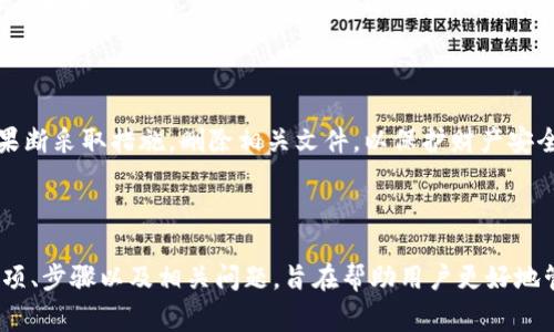jiaoti如何安全删除比特币钱包文件：操作指南与注意事项/jiaoti

比特币, 比特币钱包, 删除文件, 数字货币/guanjianci

## 内容主体大纲

1. 引言
   - 比特币钱包的定义与使用
   - 为什么需要删除钱包文件

2. 比特币钱包文件的分类
   - 热钱包与冷钱包的概念
   - 文件类型与存储方式

3. 如何安全删除比特币钱包文件
   - 步骤一：备份您的钱包
   - 步骤二：找到钱包文件位置
   - 步骤三：安全删除钱包文件的方法

4. 删除比特币钱包文件的注意事项
   - 确认删除的必要性
   - 数据恢复的风险
   - 保护个人信息

5. 删除比特币钱包文件后的后果
   - 资金的安全保障
   - 如何再次创建或恢复钱包

6. 其他相关问题
   - 不同平台上的比特币钱包删除方式
   - 恢复已删除钱包文件的可能性
   - 在何种情况下需要删除钱包文件

7. 结论
   - 删除比特币钱包的重要性
   - 保护数字资产的最佳实践

---

## 正文内容

### 1. 引言

比特币作为一种新兴的数字货币，受到越来越多人的关注。它被用于投资、消费和交易，而比特币钱包则是存储和管理比特币的重要工具。然而，随着用户对比特币的理解加深，对钱包的安全性和隐私性提出了更高的要求。在某些情况下，删除比特币钱包文件是必要的步骤。本文将探讨比特币钱包的基本概念，删除钱包文件的步骤及其注意事项。

### 2. 比特币钱包文件的分类

比特币钱包通常可以分为两种：热钱包和冷钱包。热钱包是指连接互联网的钱包，常用于日常交易，方便快捷。冷钱包则是一种离线方式存储的比特币钱包，安全性更高，适合长期持有。

在文件类型方面，比特币钱包文件可包括私钥、助记词、地址等。这些文件的存储方式也各不相同，有的保存在本地设备上，有的则存储在云端。

### 3. 如何安全删除比特币钱包文件

#### 3.1 步骤一：备份您的钱包

在删除比特币钱包文件之前，首要步骤是对您的钱包进行备份。这不仅可以防止不必要的损失，还能确保您在需要时可以恢复资金。备份的方式可能包括导出私钥、保存助记词等。

#### 3.2 步骤二：找到钱包文件位置

不同类型的钱包，其文件存储位置有所不同。热钱包通常在您计算机的特定目录下，而冷钱包可能存储在USB驱动器或纸质文档中。确认钱包文件的位置非常关键，以确保您删除的是正确的文件。

#### 3.3 步骤三：安全删除钱包文件的方法

删除文件时，建议使用专门的文件删除工具，确保文件得到彻底清除，无法恢复。Windows系统下可以使用“安全删除”，而Mac用户则可以通过“清空垃圾箱”获得相似效果。使用硬件设备时，确保对设备进行格式化，以彻底删除钱包文件。

### 4. 删除比特币钱包文件的注意事项

在进行删除操作之前，用户需确认删除的必要性。若钱包中存有未提取的比特币或其他重要信息，切忌随意删除。此外，删除文件后，数据恢复的风险也需要充分考量。确保您已经完全理解了删除操作的后果，从而避免造成资金的损失。

### 5. 删除比特币钱包文件后的后果

删除比特币钱包文件后，资金的安全性是否受到影响，取决于您的备份是否可靠及完整。用户可以通过恢复钱包来重新获取比特币，方法包括重新创建钱包、导入私钥等方式。如果没有有效的备份，资金则可能无法找回。

### 6. 其他相关问题

#### 6.1 不同平台上的比特币钱包删除方式

不同操作系统和平台上的比特币钱包，其删除方式各不相同。在Windows、Mac、Linux等系统上，用户需要根据特定的存储方式来逐步删除相应的文件。此外，移动端钱包应用的删除步骤也会有所不同，用户需参考具体的操作指南。

#### 6.2 恢复已删除钱包文件的可能性

一旦比特币钱包文件被删除，是否能恢复取决于删除方式和使用的工具。如果仅仅是将文件移动到回收站，使用数据恢复软件有可能找回这些文件。但是如果采用了彻底删除的方式，恢复的几率则非常小，因此确保备份非常重要。

#### 6.3 在何种情况下需要删除钱包文件

如果用户决定停止使用某个钱包，或者切换到新的钱包地址，那么删除旧钱包文件是必要的。当钱包应用不再安全，或者用户怀疑信息被泄露时，也需果断采取措施，删除相关文件，以保护财产安全。

### 7. 结论

删除比特币钱包是一个重要的步骤，尤其是在用户不再使用该钱包，或者需要保护个人隐私的情况下。本文详细介绍了删除比特币钱包文件的注意事项、步骤以及相关问题，旨在帮助用户更好地管理和维护自己的数字资产。
