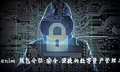 Tokenim 钱包介绍：安全、便捷的数字资产管理工具