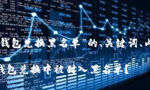 以下是针对“tokentokenim钱包兑换黑名单”的、关键词、内容大纲、及相关问题的构思。

如何避免在TokenTokenIM钱包兑换中被列入黑名单？