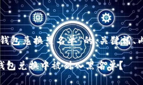 以下是针对“tokentokenim钱包兑换黑名单”的、关键词、内容大纲、及相关问题的构思。

如何避免在TokenTokenIM钱包兑换中被列入黑名单？