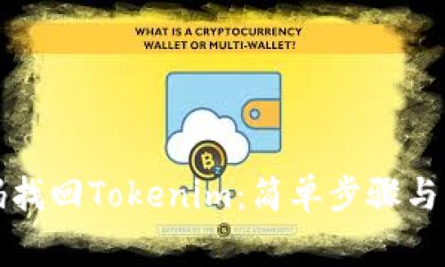 如何通过密码找回Tokenim：简单步骤与常见问题解答